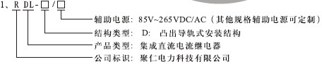 RDL-D繼電器型(xíng)號(hào)分類及其含義