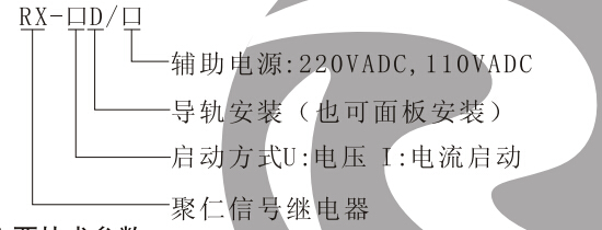 RX-D信號繼電（diàn）器型號及命名