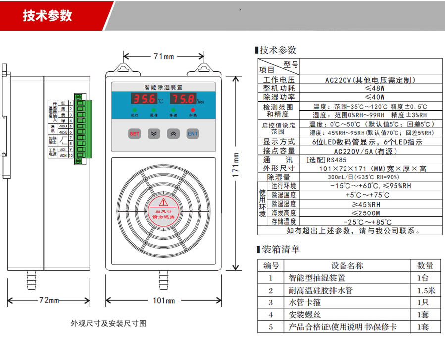 開（kāi）關櫃除濕（shī）裝（zhuāng）置技術參數