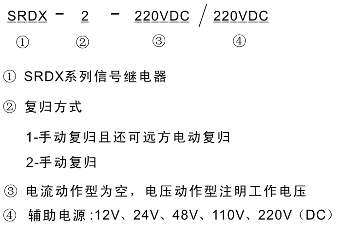 SRDX-1-220VDC/110VDC型（xíng）號及其（qí）含義