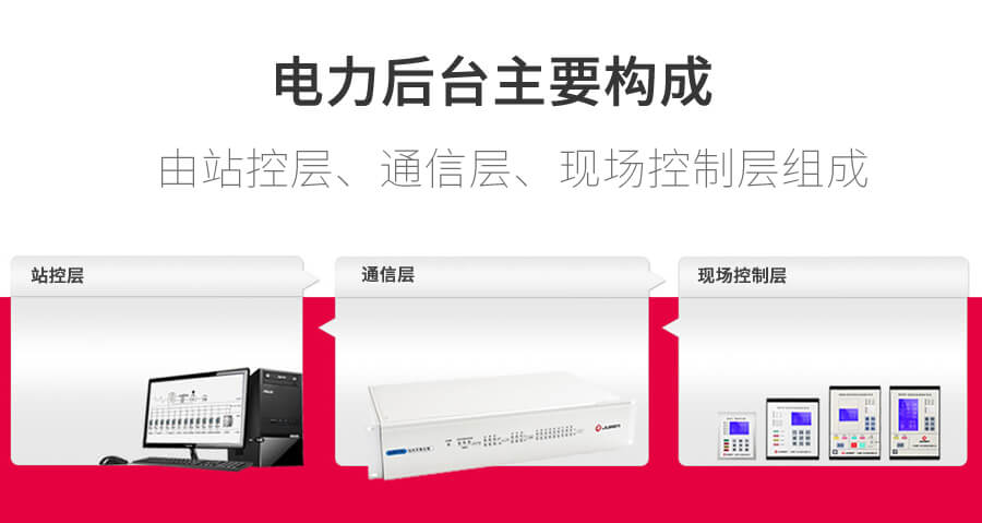 電力後台監控係（xì）統組成