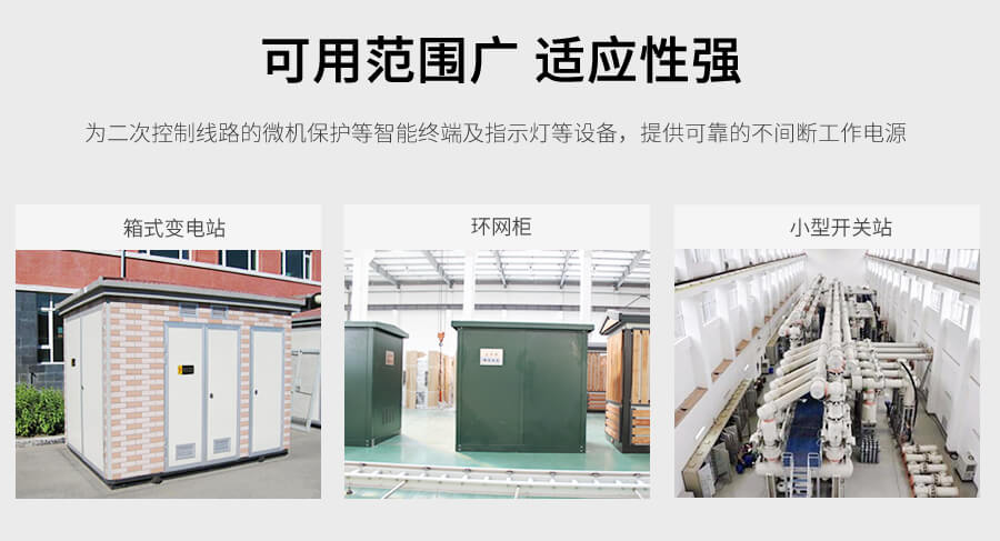 分布式微型直流操（cāo）作電源應用（yòng）範圍