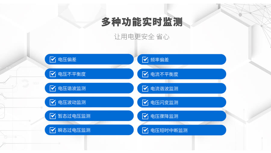 B類電能質量在（zài）線監測裝置的監測功能