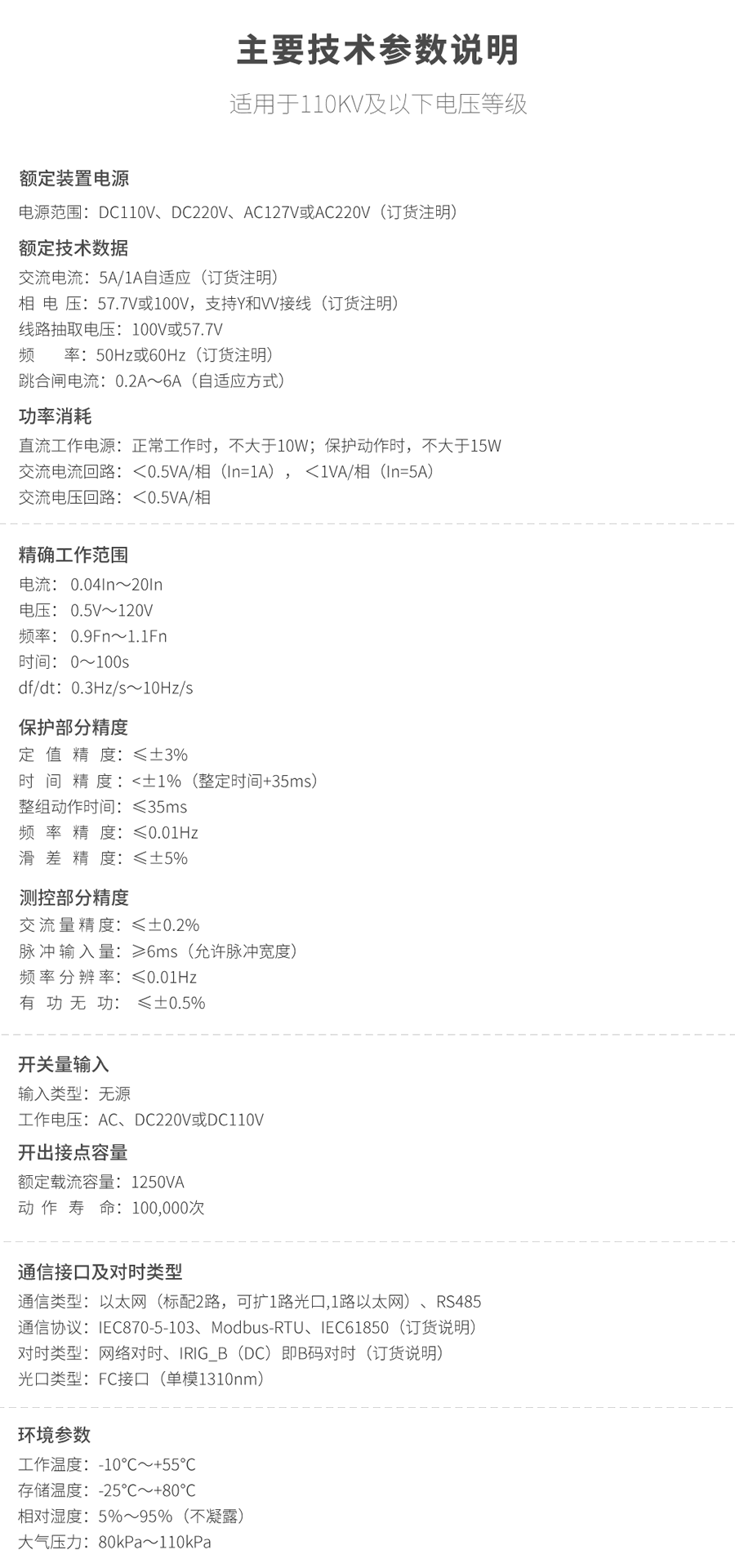 光纖差動保（bǎo）護（hù）測控裝置的技術（shù）參數