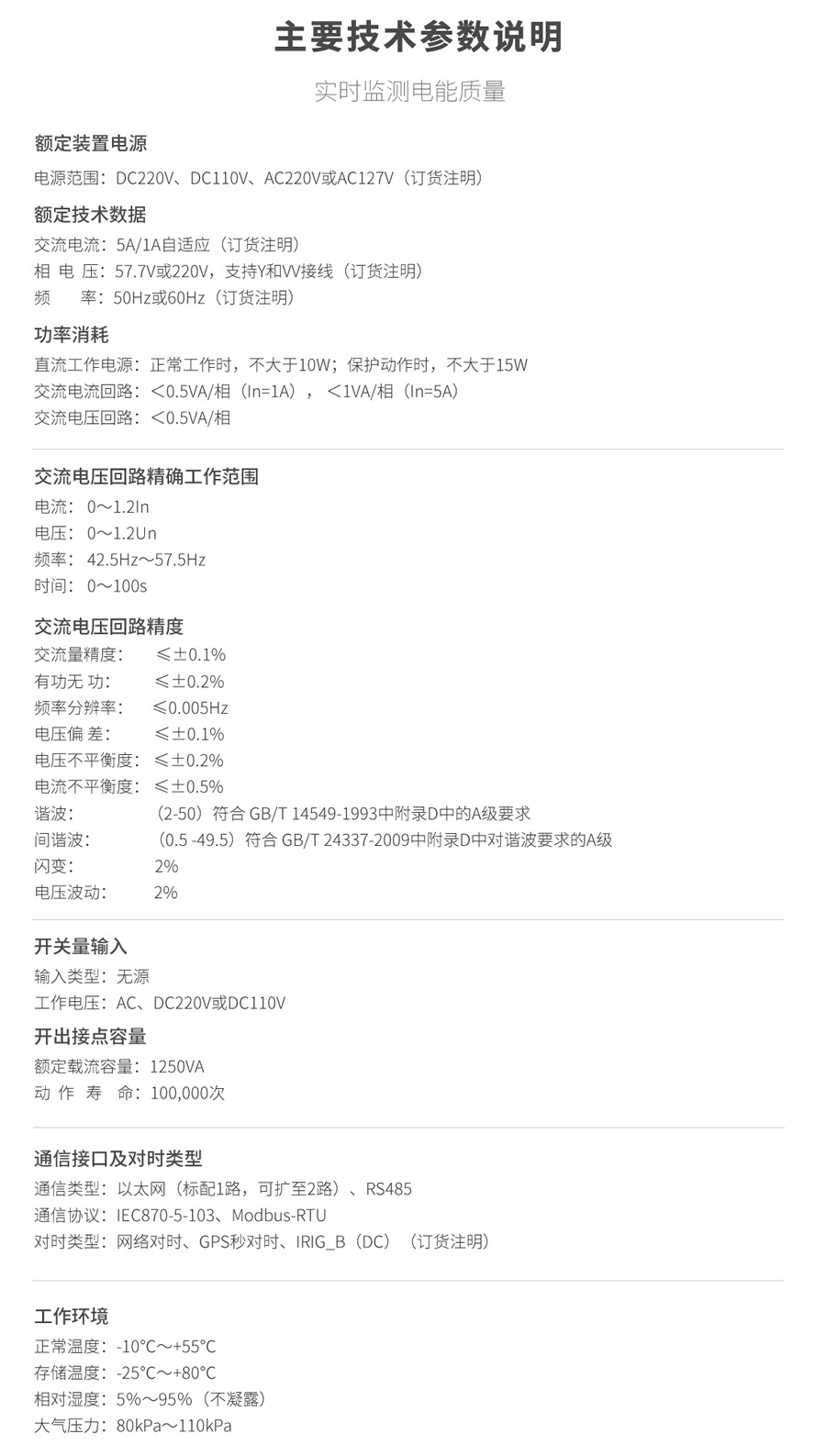 A類電能質量在線監（jiān）測裝置的技術參數