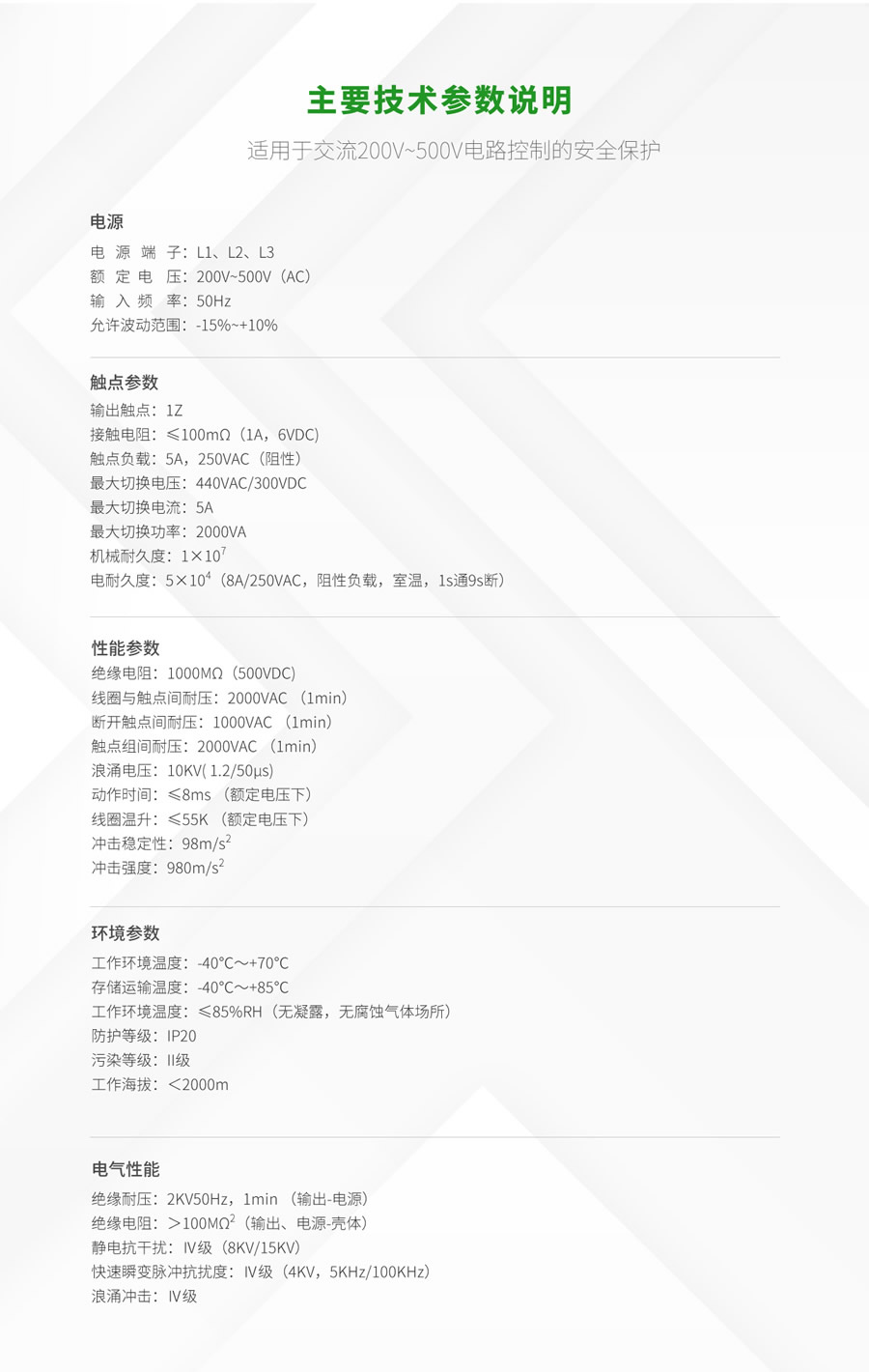 RPS8相（xiàng）序、斷線（xiàn）保護繼電器技術參數