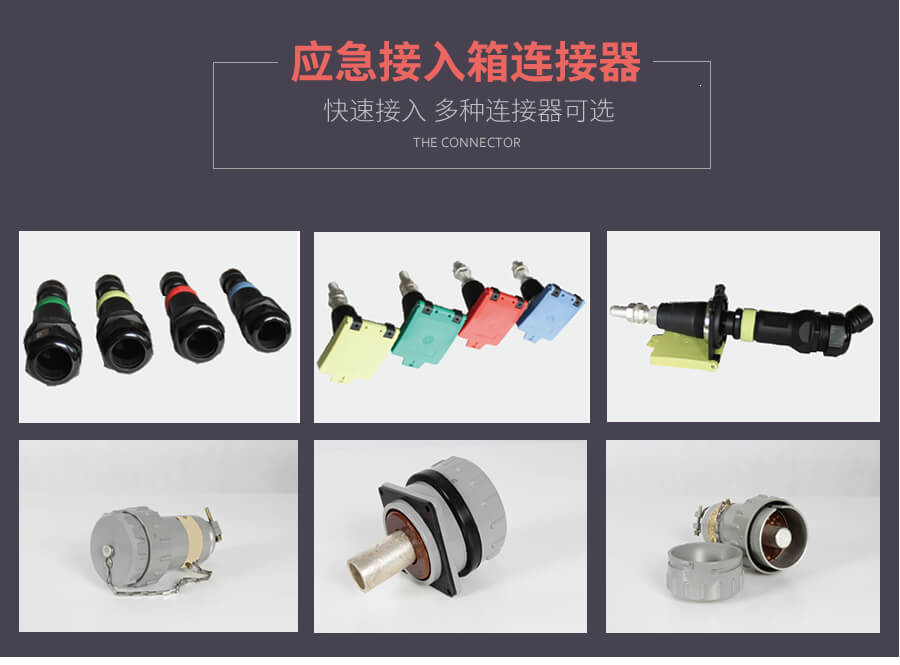 應急（jí）發電車快速接（jiē）入箱（xiāng）連接器的種類