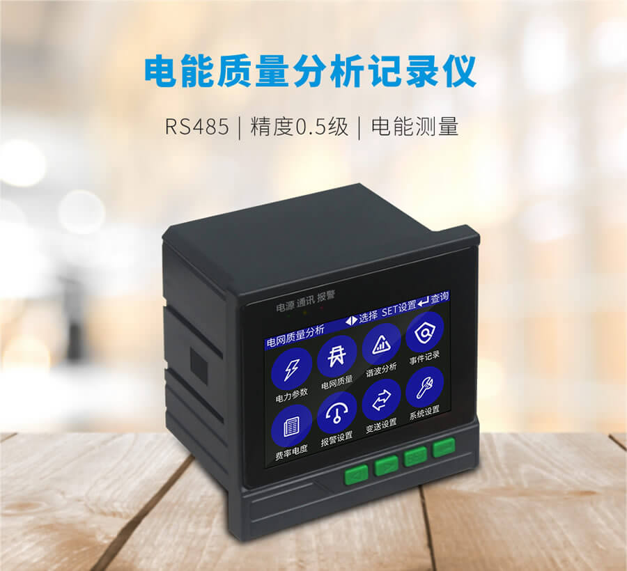 電網質（zhì）量分析儀